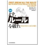 日経新聞社　まず、ルールを破れ　すぐれたマネジャーはここが違う　１冊