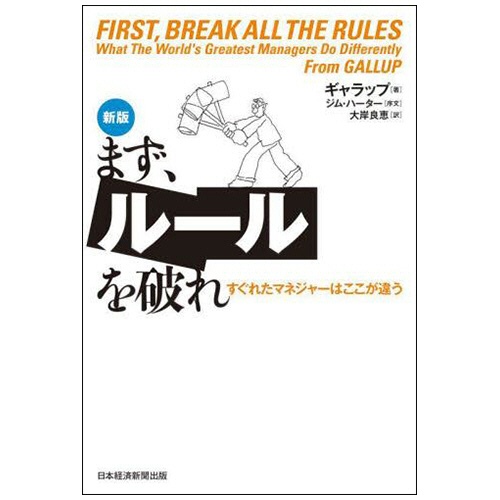 日経新聞社　まず、ルールを破れ　すぐれたマネジャーはここが違う　１冊1