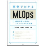 講談社　事例でわかるＭＬＯｐｓ　機械学習の成果をスケールさせる処方箋　１冊