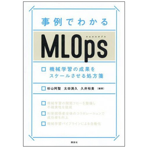 講談社　事例でわかるＭＬＯｐｓ　機械学習の成果をスケールさせる処方箋　１冊1