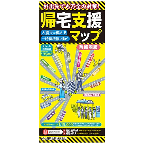 昭文社　帰宅支援マップ　首都圏版　１冊1