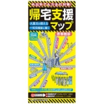 昭文社 帰宅支援マップ 首都圏版 1冊