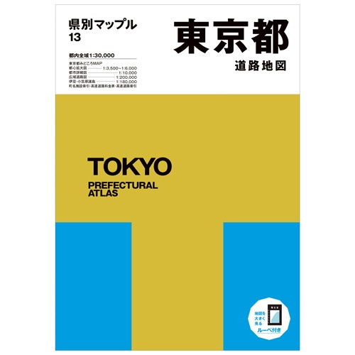 昭文社　県別マップル　東京都　道路地図　１冊1