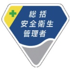ユニット　胸章　総括安全衛生管理者　ベルセード製　６３×６８　８４９－０１　１個