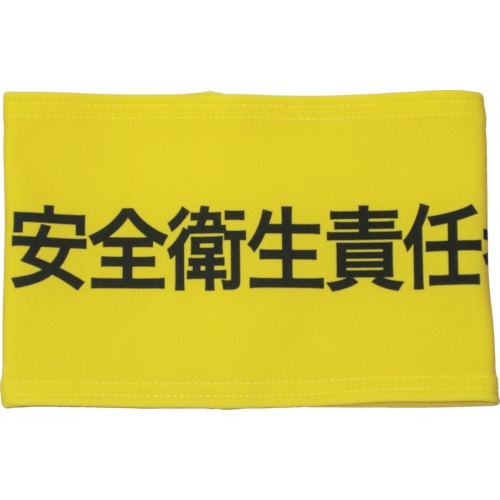 敬相　伸縮自在腕章　安全衛生責任者　Ｓ　９０００１０　１枚1