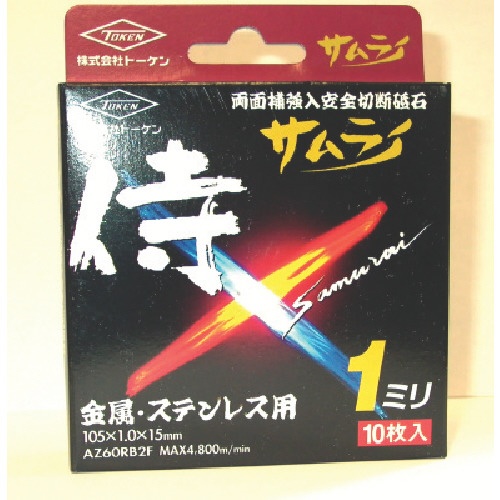 トーケン　切断砥石サムライ　１０５ｍｍ　ＲＡ－１０５ＡＺ－１０Ｐ　１箱（１０枚）1