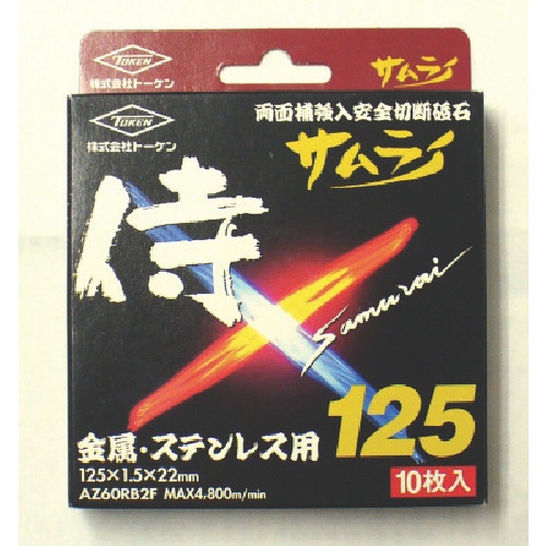 トーケン　切断砥石サムライ　１２５　ＲＡ－１２５ＡＺ－１０Ｐ　１箱（１０枚）1