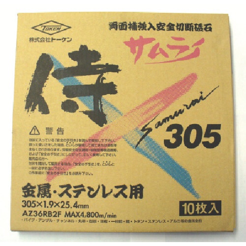 トーケン　切断砥石サムライ　３０５ｍｍ　ＲＡ－３０５ＡＺ－１０Ｐ　１箱（１０枚）1