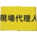 敬相　伸縮自在腕章　現場代理人　Ｓ　９００００４　１枚1