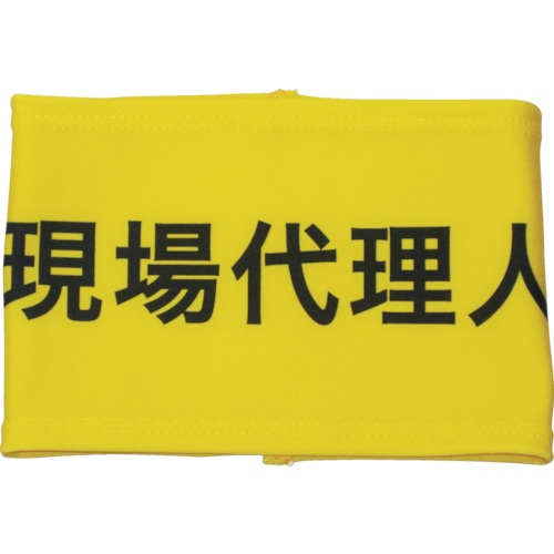敬相　伸縮自在腕章　現場代理人　Ｓ　９００００４　１枚1