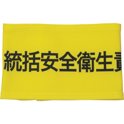 敬相　伸縮自在腕章　統括安全衛生責任者　Ｓ　９００００７　１枚1