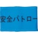 敬相　伸縮自在腕章　安全パトロール　Ｓ　９００００１　１枚1