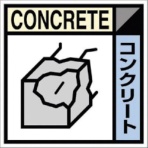 つくし工房　産廃標識ステッカー「コンクリート」　ＳＨ－１０７Ｃ　１枚