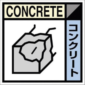 つくし工房　産廃標識ステッカー「コンクリート」　ＳＨ－１０７Ｃ　１枚1