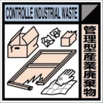 つくし工房　産廃標識ステッカー「管理型産業廃棄物」　ＳＨ－１１８Ｃ　１枚