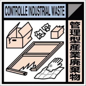 つくし工房　産廃標識ステッカー「管理型産業廃棄物」　ＳＨ－１１８Ｃ　１枚1