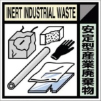 つくし工房　産廃標識ステッカー「安定型産業廃棄物」　ＳＨ－１１９Ｃ　１枚