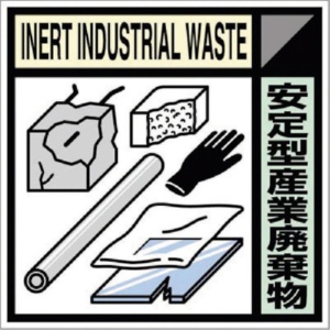 つくし工房　産廃標識ステッカー「安定型産業廃棄物」　ＳＨ－１１９Ｃ　１枚1