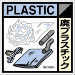 つくし工房　産廃標識ステッカー「廃プラスチック」　ＳＨ－１２０Ｃ　１枚