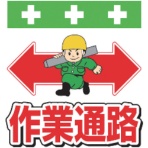 昭和商会　単管シート　ワンタッチ取付標識　イラスト版　Ｔ－００４　１枚