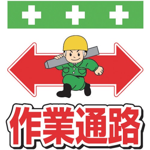 昭和商会　単管シート　ワンタッチ取付標識　イラスト版　Ｔ－００４　１枚1