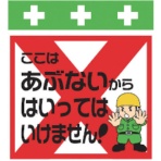 昭和商会　単管シート　ワンタッチ取付標識　イラスト版　Ｔ－０２６　１枚