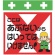 昭和商会　単管シート　ワンタッチ取付標識　イラスト版　Ｔ－０２６　１枚1