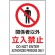 ＴＲＵＳＣＯ　ＪＩＳ規格標識　関係者以外立入禁止　４５０×３００ｍｍ　エコユニボード　Ｔ８０２－０２１Ｕ　１枚1
