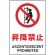 ＴＲＵＳＣＯ　ＪＩＳ規格標識　昇降禁止　４５０×３００ｍｍ　エコユニボード　Ｔ８０２－１２１　１枚1