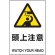 ＴＲＵＳＣＯ　ＪＩＳ規格標識　頭上注意　４５０×３００ｍｍ　エコユニボード　Ｔ８０２－４１１　１枚1