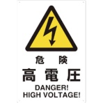ＴＲＵＳＣＯ　ＪＩＳ規格標識　危険高電圧　４５０×３００ｍｍ　エコユニボード　Ｔ８０２－４９１　１枚