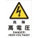 ＴＲＵＳＣＯ　ＪＩＳ規格標識　危険高電圧　４５０×３００ｍｍ　エコユニボード　Ｔ８０２－４９１　１枚1
