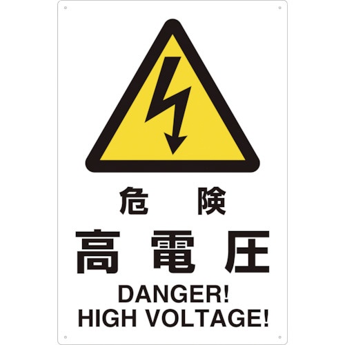 ＴＲＵＳＣＯ　ＪＩＳ規格標識　危険高電圧　４５０×３００ｍｍ　エコユニボード　Ｔ８０２－４９１　１枚1