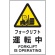 ＴＲＵＳＣＯ　ＪＩＳ規格標識　フォークリフト運転中　４５０×３００ｍｍ　エコユニボード　Ｔ８０２－５３１　１枚1