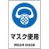 ＴＲＵＳＣＯ　ＪＩＳ規格標識　マスク使用　４５０×３００ｍｍ　エコユニボード　Ｔ８０２－６４１　１枚1