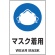 ＴＲＵＳＣＯ　ＪＩＳ規格標識　マスク着用　４５０×３００ｍｍ　エコユニボード　Ｔ８０２－６５１Ｕ　１枚1
