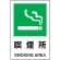 ＴＲＵＳＣＯ　ＪＩＳ規格標識　喫煙所　４５０×３００ｍｍ　エコユニボード　Ｔ８０２－８０１　１枚1