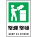 ＴＲＵＳＣＯ　ＪＩＳ規格標識　整理整頓　４５０×３００ｍｍ　エコユニボード　Ｔ８０２－８１１　１枚1