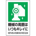 TRUSCO JIS規格標識 機械の周囲はいつもキレイに 450×300mm エコユニボード T802-831 1枚