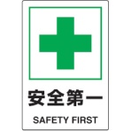 ＴＲＵＳＣＯ　ＪＩＳ規格標識　安全第一　４５０×３００ｍｍ　エコユニボード　Ｔ８０２－８７１Ｕ　１枚