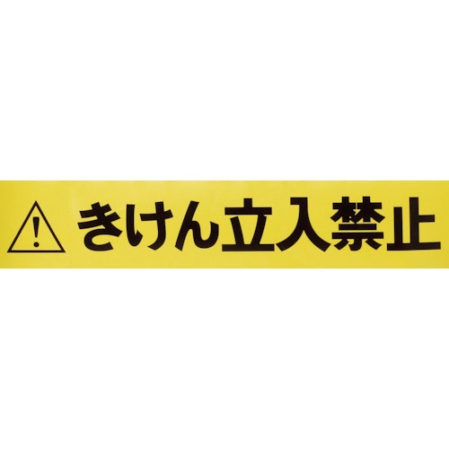 ＴＲＵＳＣＯ　バリアライン用標示テープ　５ｍ　きけん立入禁止　ＴＣＣ－ＢＲ－ＴＢ　１巻1