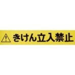TRUSCO バリアライン用標示テープ 5m きけん立入禁止 TCC-BR-TB 1巻