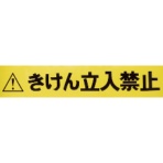 ＴＲＵＳＣＯ　バリアライン用標示テープ　５ｍ　きけん立入禁止　ＴＣＣ－ＢＲ－ＴＢ　１巻