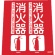 ＴＲＵＳＣＯ　消防標識　消火器　折り曲げタイプ　２４０×２２０ｍｍ　ＴＦＥ－２４２２　１枚1