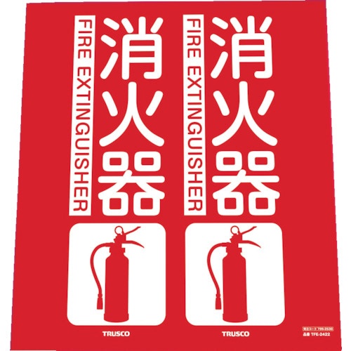 ＴＲＵＳＣＯ　消防標識　消火器　折り曲げタイプ　２４０×２２０ｍｍ　ＴＦＥ－２４２２　１枚1