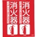 ＴＲＵＳＣＯ　消防標識　消火器　折り曲げタイプ　３００×２６０ｍｍ　ＴＦＥ－３０２６　１枚1
