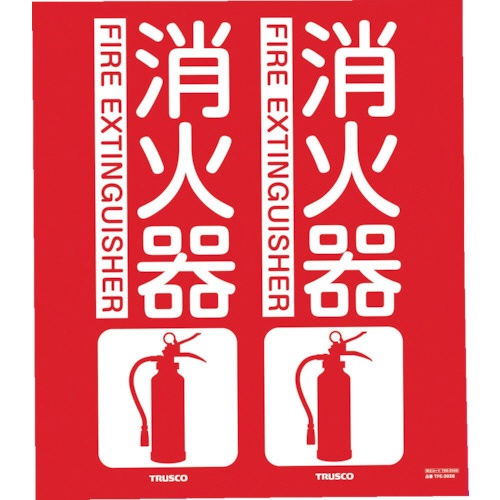 ＴＲＵＳＣＯ　消防標識　消火器　折り曲げタイプ　３００×２６０ｍｍ　ＴＦＥ－３０２６　１枚1