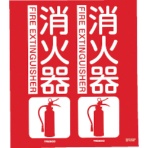 TRUSCO 消防標識 消火器 折り曲げタイプ 300×260mm TFE-3026 1枚