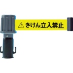 ＴＲＵＳＣＯ　チェーンスタンド用バリアライン（標示テープ付）　きけん立入禁止　ＴＳＴ－ＢＲ－２　１個