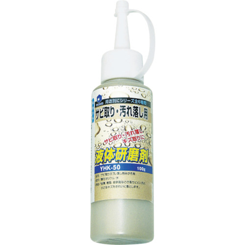 たのめーる 柳瀬 液体研削剤 サビ取り 汚れ落とし用 Yhk 50 1本の通販